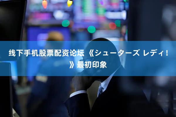 线下手机股票配资论坛 《シューターズ レディ！》最初印象