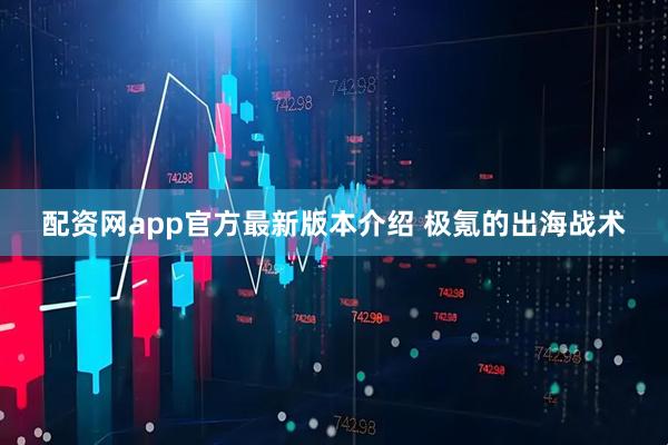 配资网app官方最新版本介绍 极氪的出海战术